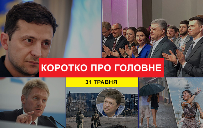 Підсумки дня: 31 травня