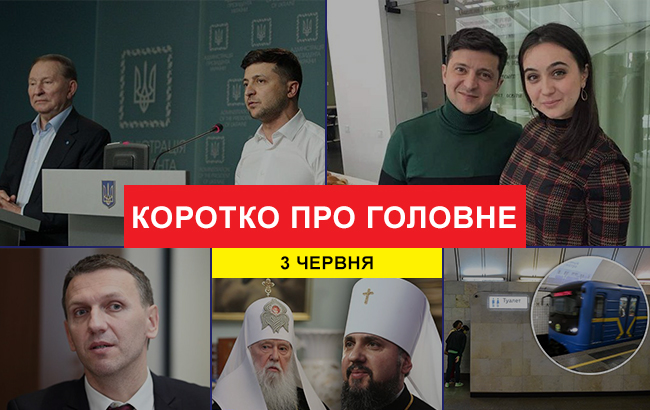 Итоги дня: 3 июня