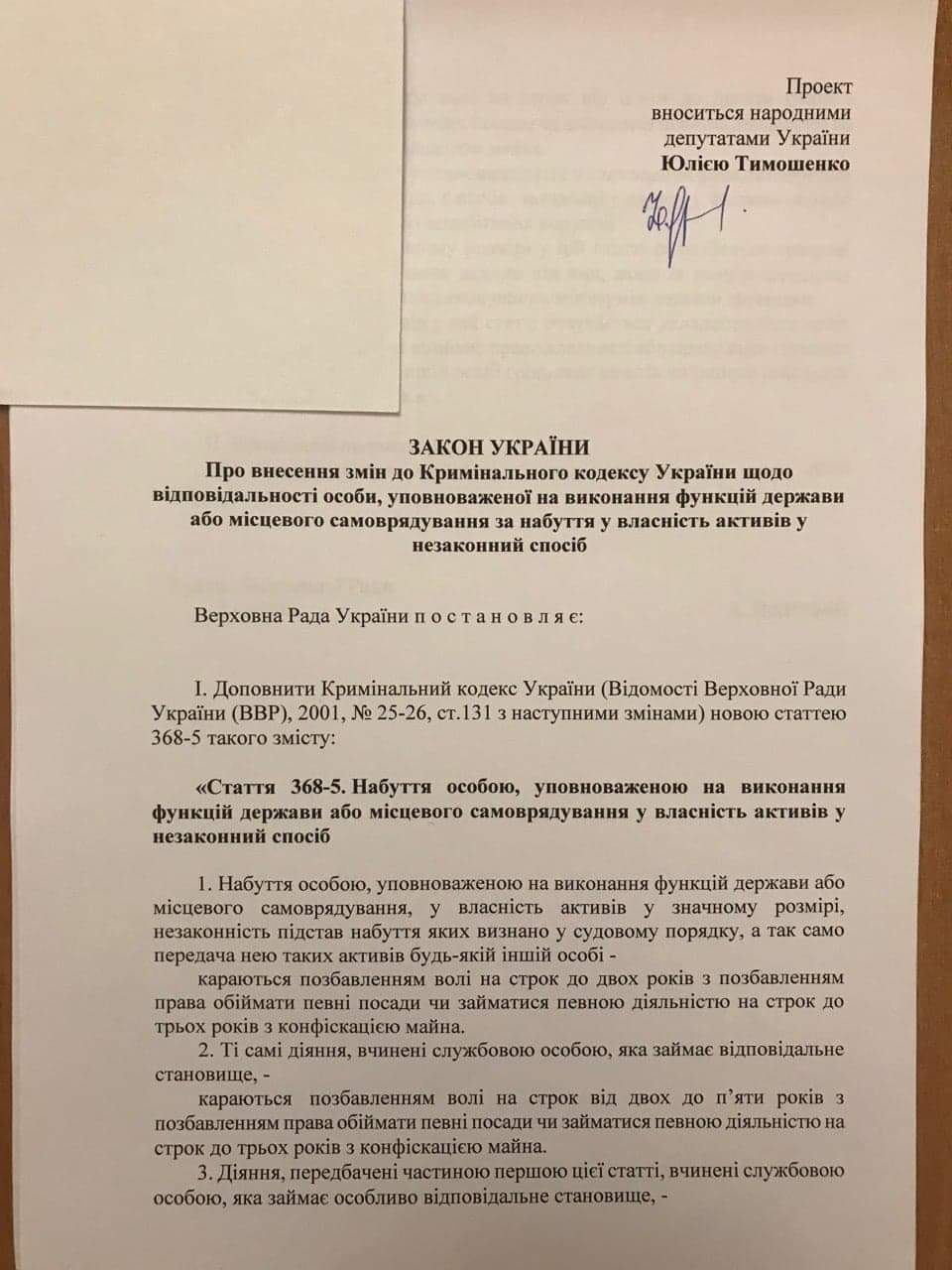 Тимошенко требует вернуть ответственность за незаконное обогащение