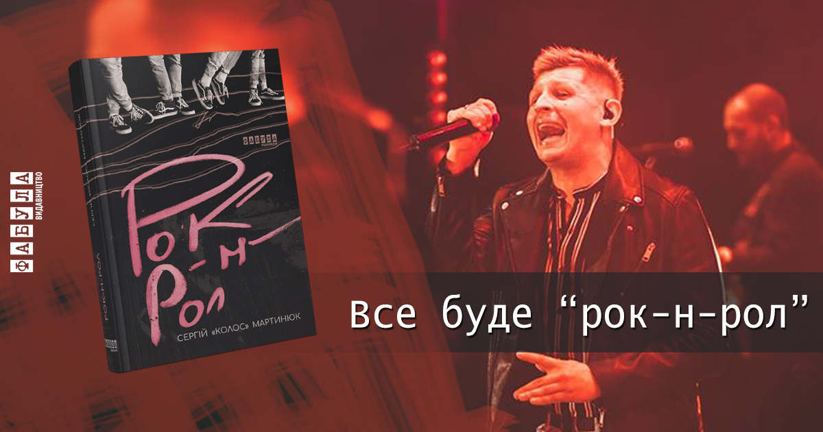 Известный рок-музыкант написал роман о закулисье украинского шоу-бизнеса