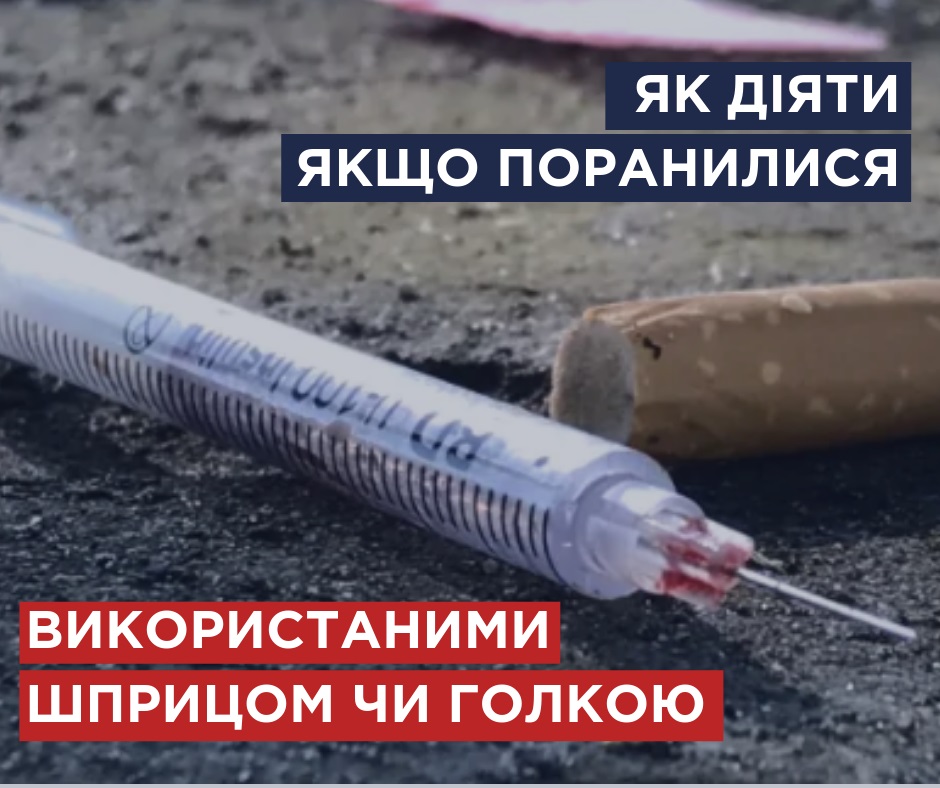 Використаний шприц: Супрун розповіла, що робити при пораненні