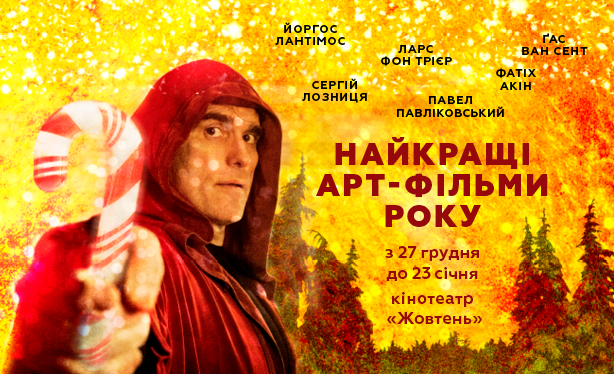 Лучшие арт-фильмы года покажут в Киеве на большом экране