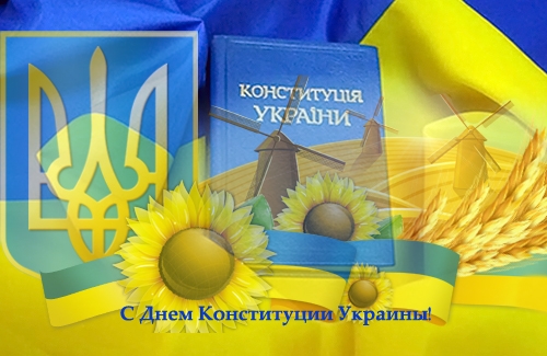 День Конституции Украины 2020: красивые открытки и поздравления с важным праздником