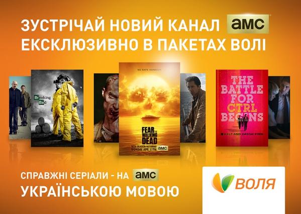Американський телеканал AMC заговорить по-українськи