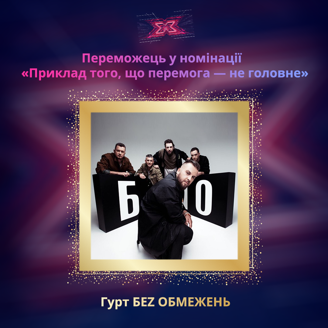 Перемога – не головне: "БЕZ ОБМЕЖЕНЬ" перемогли в "Народній премії Х-фактор"