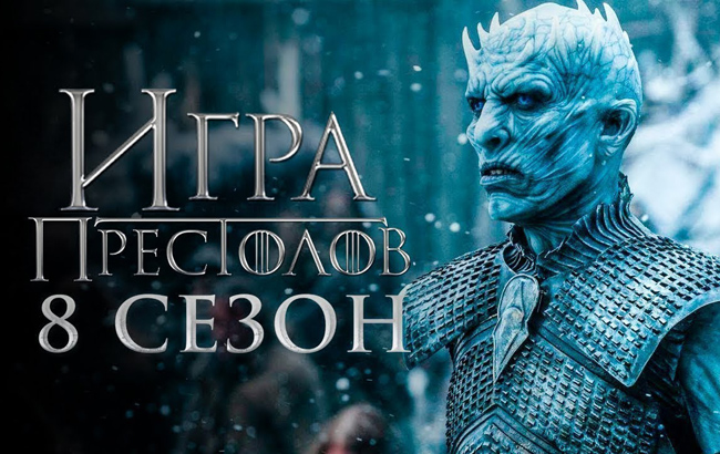Гра престолів: 1 серія 8 сезону вразила глядачів ( трейлер 2 епізоду)