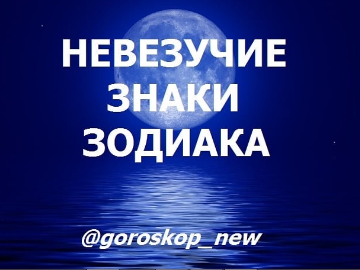 Самые невезучие знаки зодиака: гороскоп удачи для всех