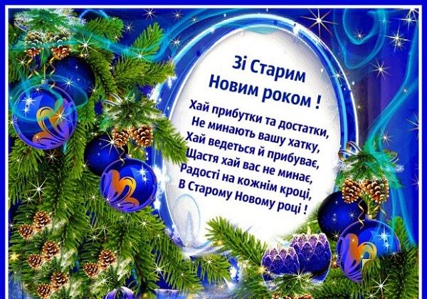 Старый Новый год 2021: душевные поздравления и яркие открытки