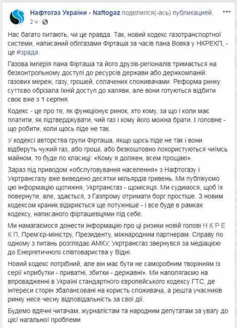 "Нафтогаз": новый кодекс ГТС написан облгазами Фирташа
