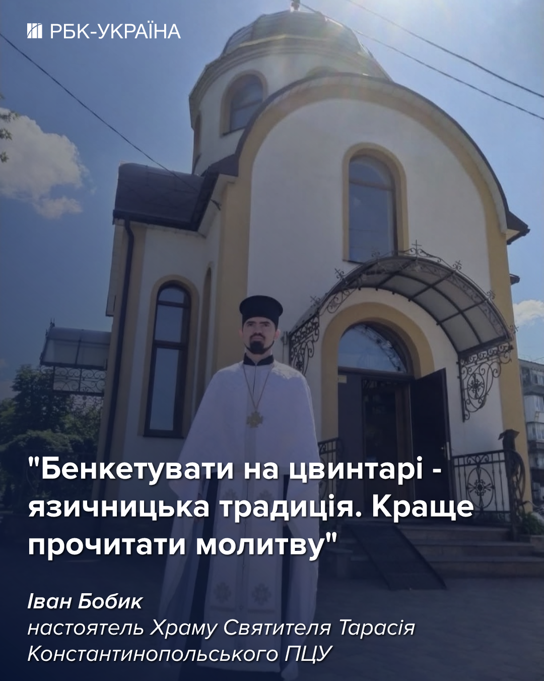 "Язичницькі тризни": чому не можна їсти й пити на цвинтарі на Проводи - бліц зі священником