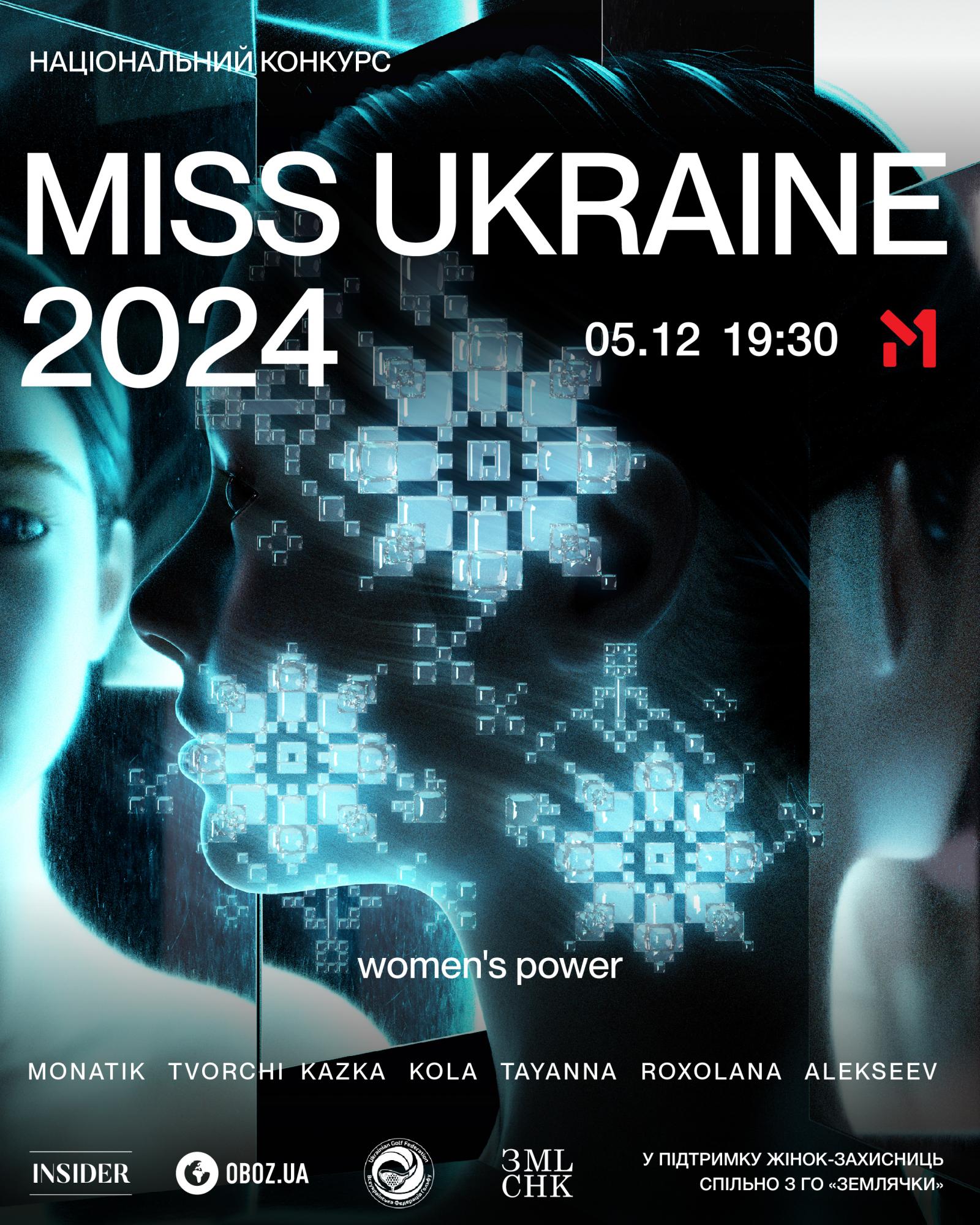 Впервые за время войны. Конкурс "Мисс Украина" возвращается, чтобы поддержать женщин-военных
