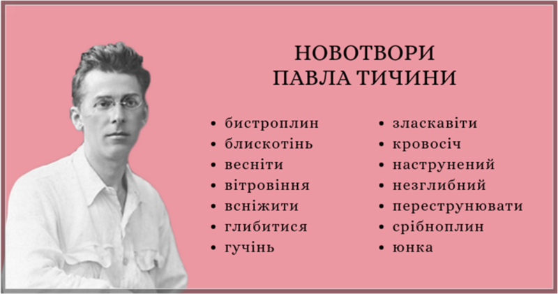 Мрія, мистецтво і переможець: список українських слів, які насправді є авторськими