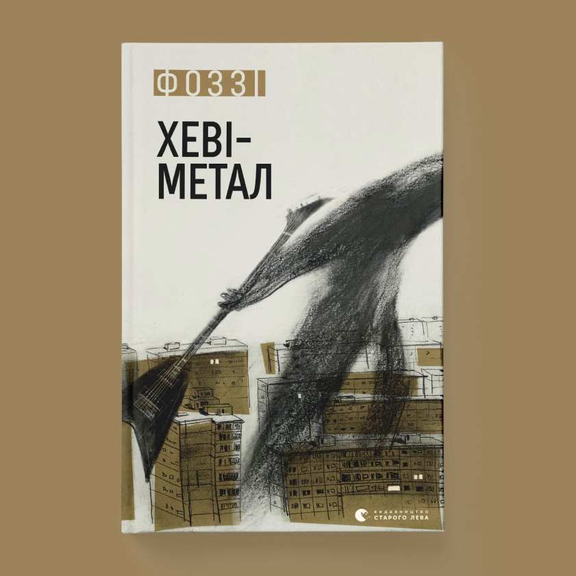 "Хеві Метал". Фронтмен ТНМК презентує нову книгу: про що вона
