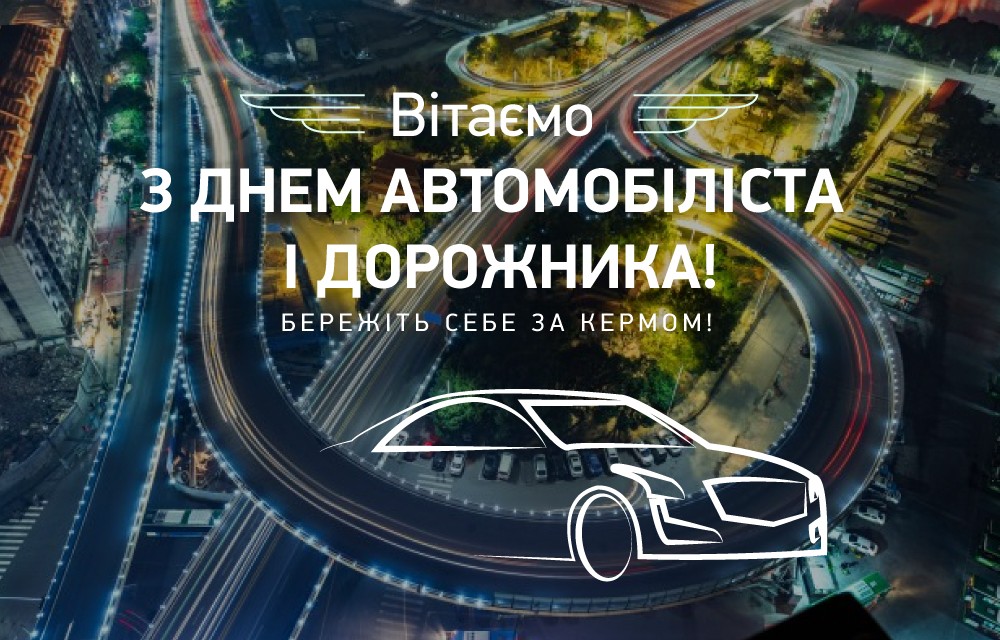 Сьогодні День автомобіліста. Привітайте знайомих водіїв гарними віршами
