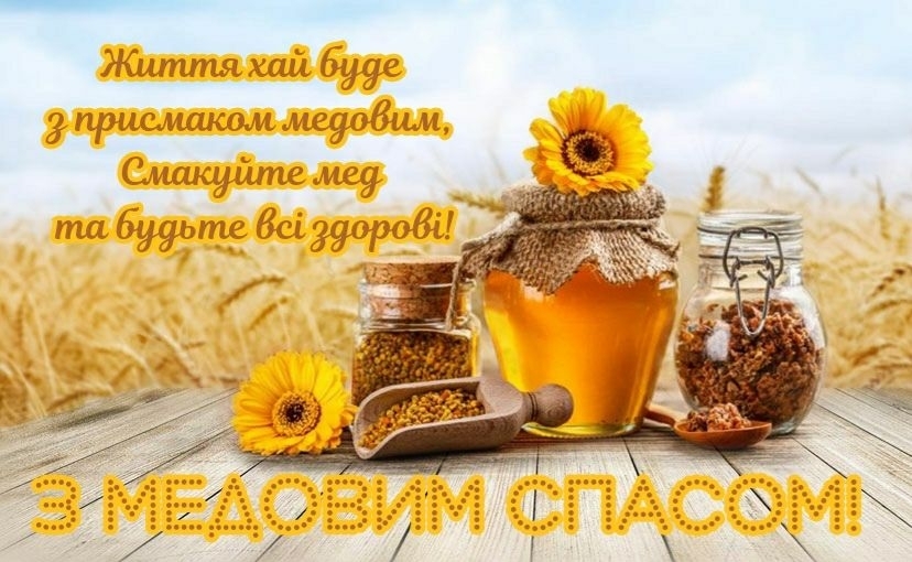 Привітання з Медовим Спасом: найкращі вірші та картинки з Маковієм