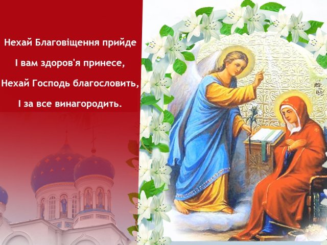 Благовіщення 2022: найгарніші вітання у листівках і віршах для близьких людей