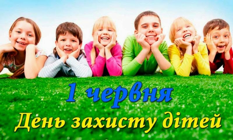 З днем захисту дітей! Кращі привітання та листівки