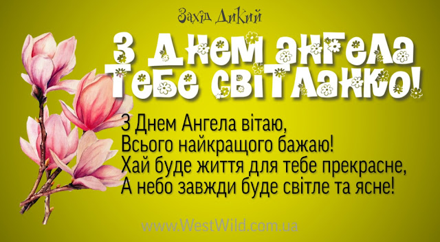 День ангела Світлани: привітайте любих іменинниць гарними листівками, віршами та СМС