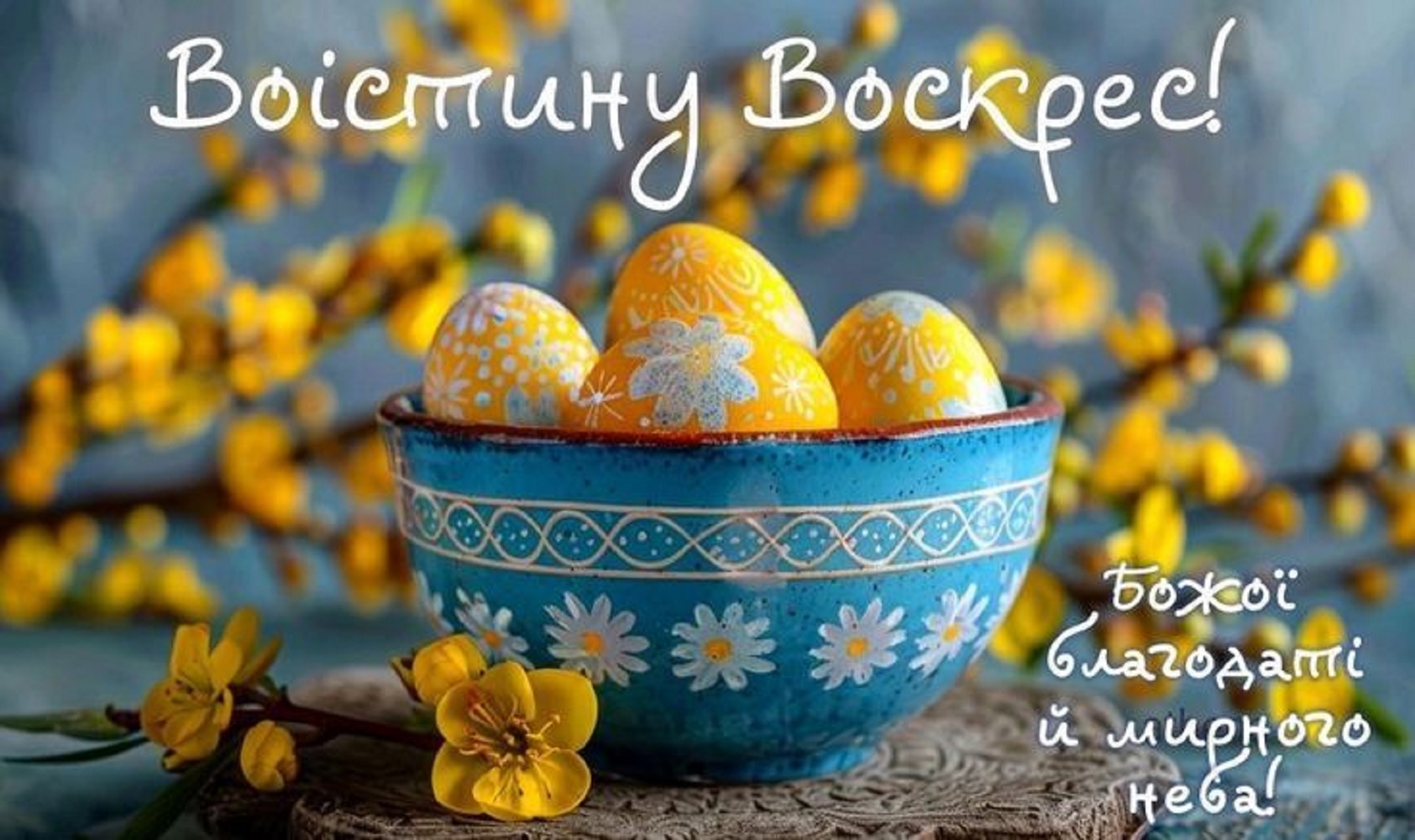 Найкращі привітання на Великдень: своїми словами, у віршах і картинках