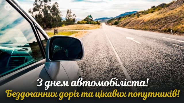 Сьогодні День автомобіліста. Привітайте знайомих водіїв гарними віршами