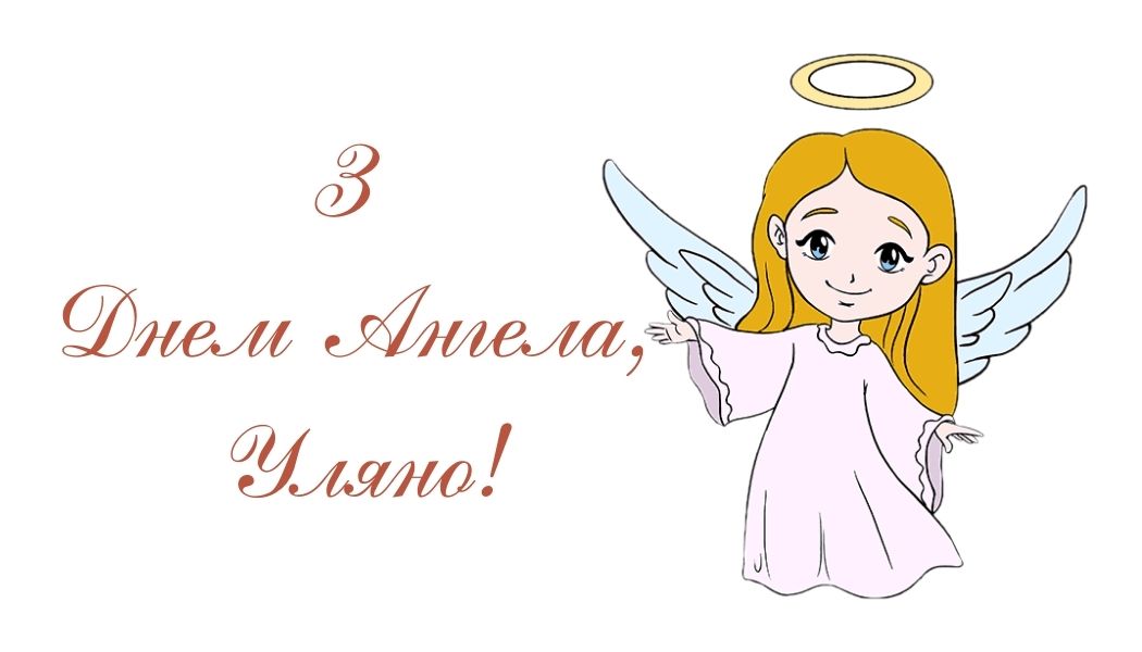 День ангела Уляни: кращі привітання у віршах і прозі