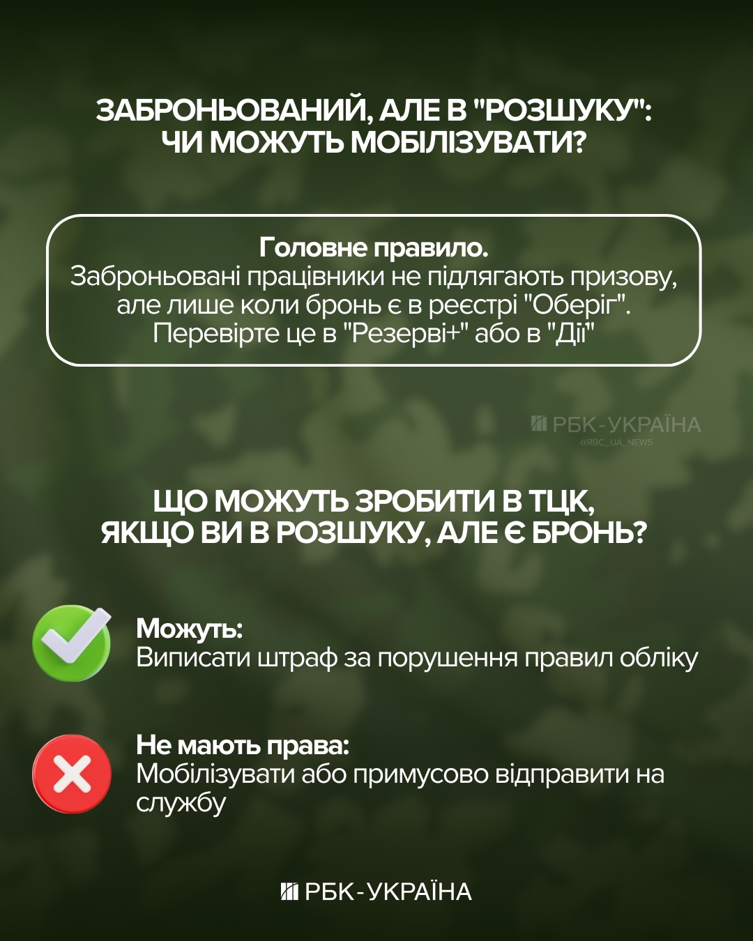 Є бронювання, але ТЦК все одно подали в "розшук". Чи можуть мобілізувати?