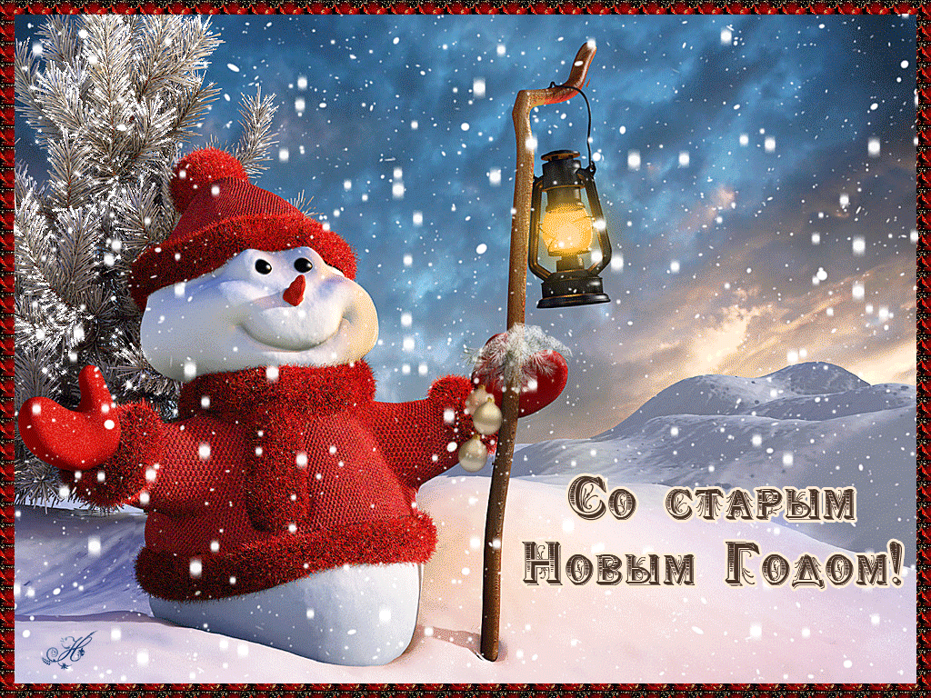 Встречаем Старый Новый год 2023: лучшие поздравления в СМС, открытках и стихах