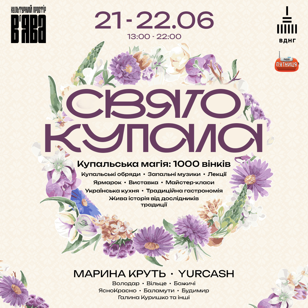 Ивана Купала 2025: где в Киеве ощутить настоящую магию древнего обряда