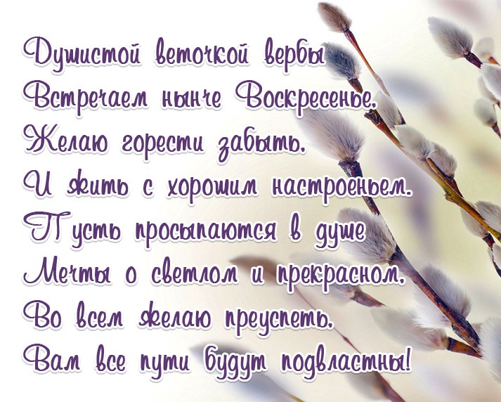 Вербное воскресенье 2023: красивые СМС, стихи и открытки-поздравления с великим праздником