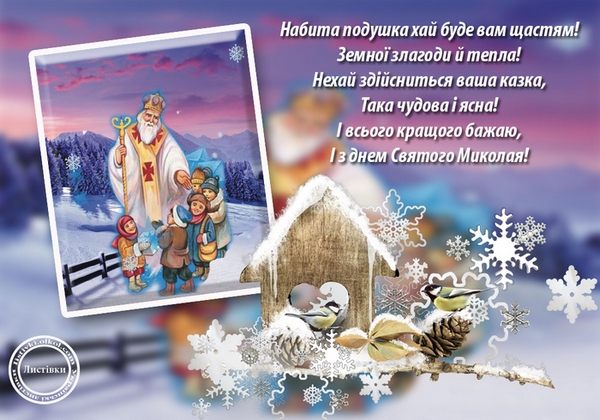 День Святого Миколая 2022: найкращі привітання, листівки і СМС зі світлим святом