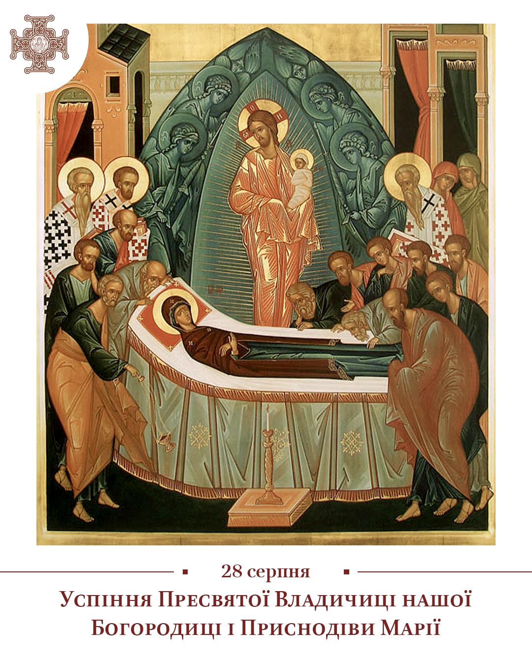 Сильна молитва на Успіння Богородиці для щастя і достатку (текст)