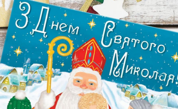 День Святого Миколая 2022: найкращі привітання, листівки і СМС зі світлим святом