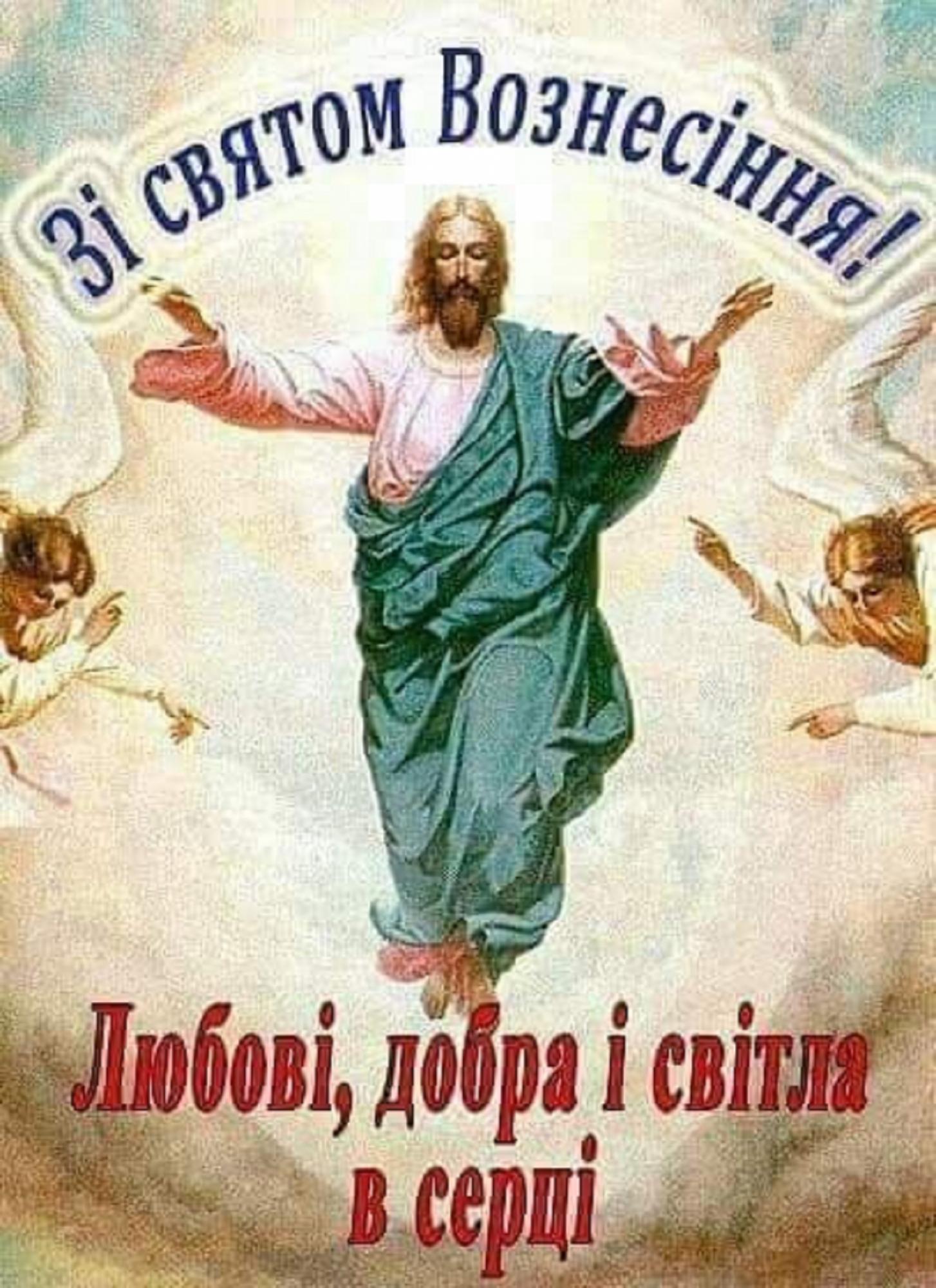 Вознесение Господне 2025: самые теплые поздравления для близких в стихах, прозе и открытках