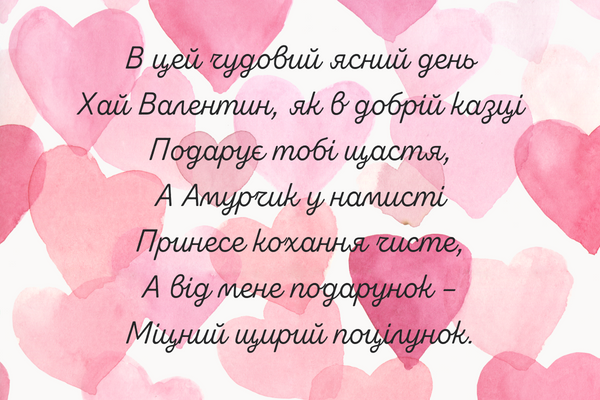 С Днем святого Валентина: очень красивые поздравления в стихах, картинках и СМС