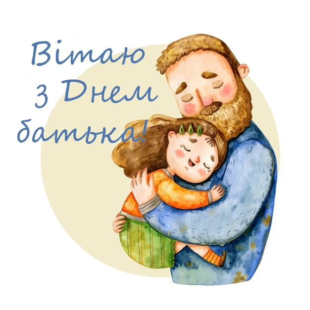 День батька 2024: найтепліші привітання для татусів у віршах і прозі