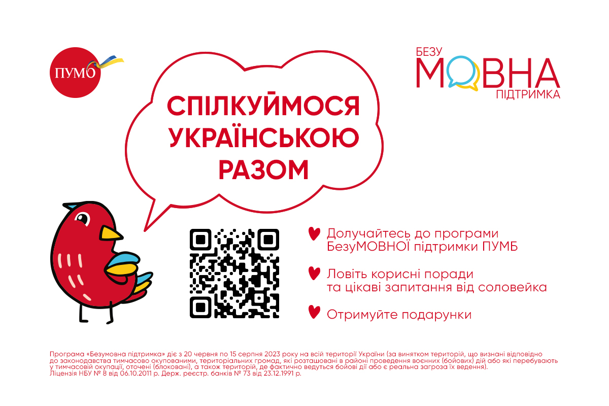 Переходь на українську легко: ПУМБ ініціює програму БезуМОВНОЇ підтримки для всіх українців
