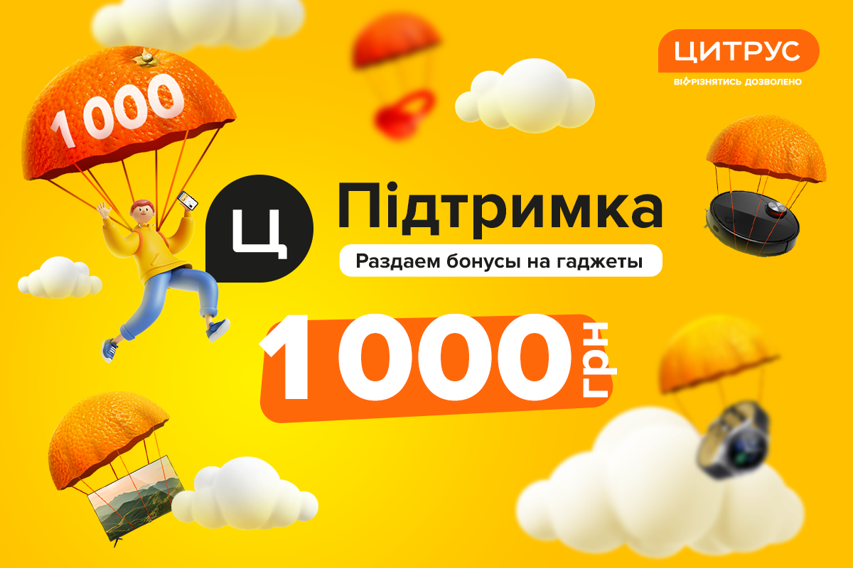 Это — поддержка! Забирайте 1000 бонусных гривен для ваших новогодних покупок в Цитрусе