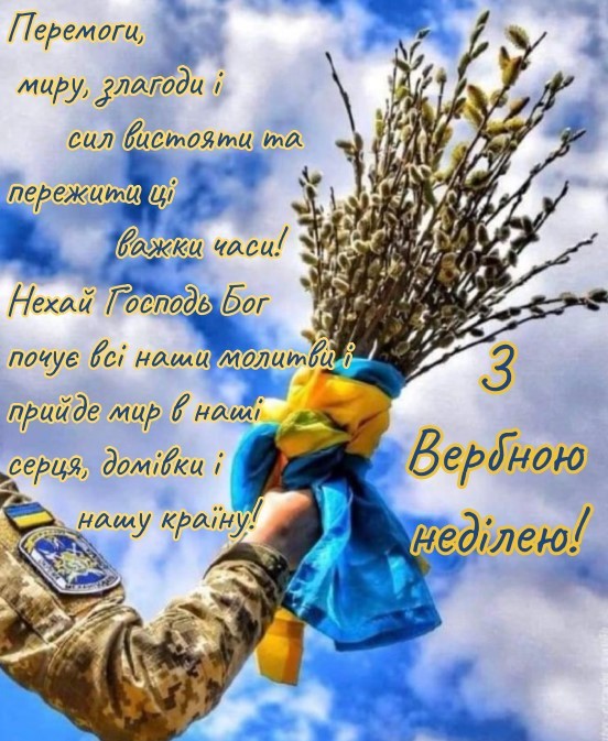 Вербна неділя 2024: найкрасивіші привітання зі світлим святом