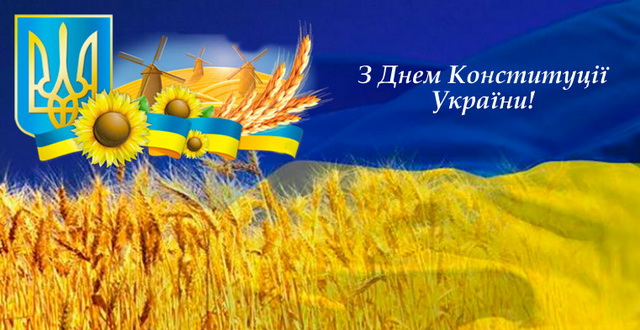 День Конституции Украины 2022: поздравления и открытки в честь важного праздника