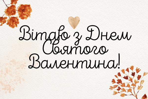 С Днем святого Валентина: очень красивые поздравления в стихах, картинках и СМС