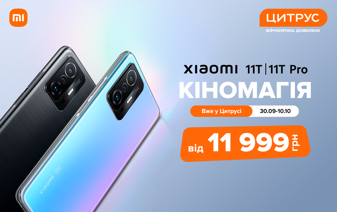 Кіномагія з вигодою: нові смартфони Xiaomi  вже у Цитрусі