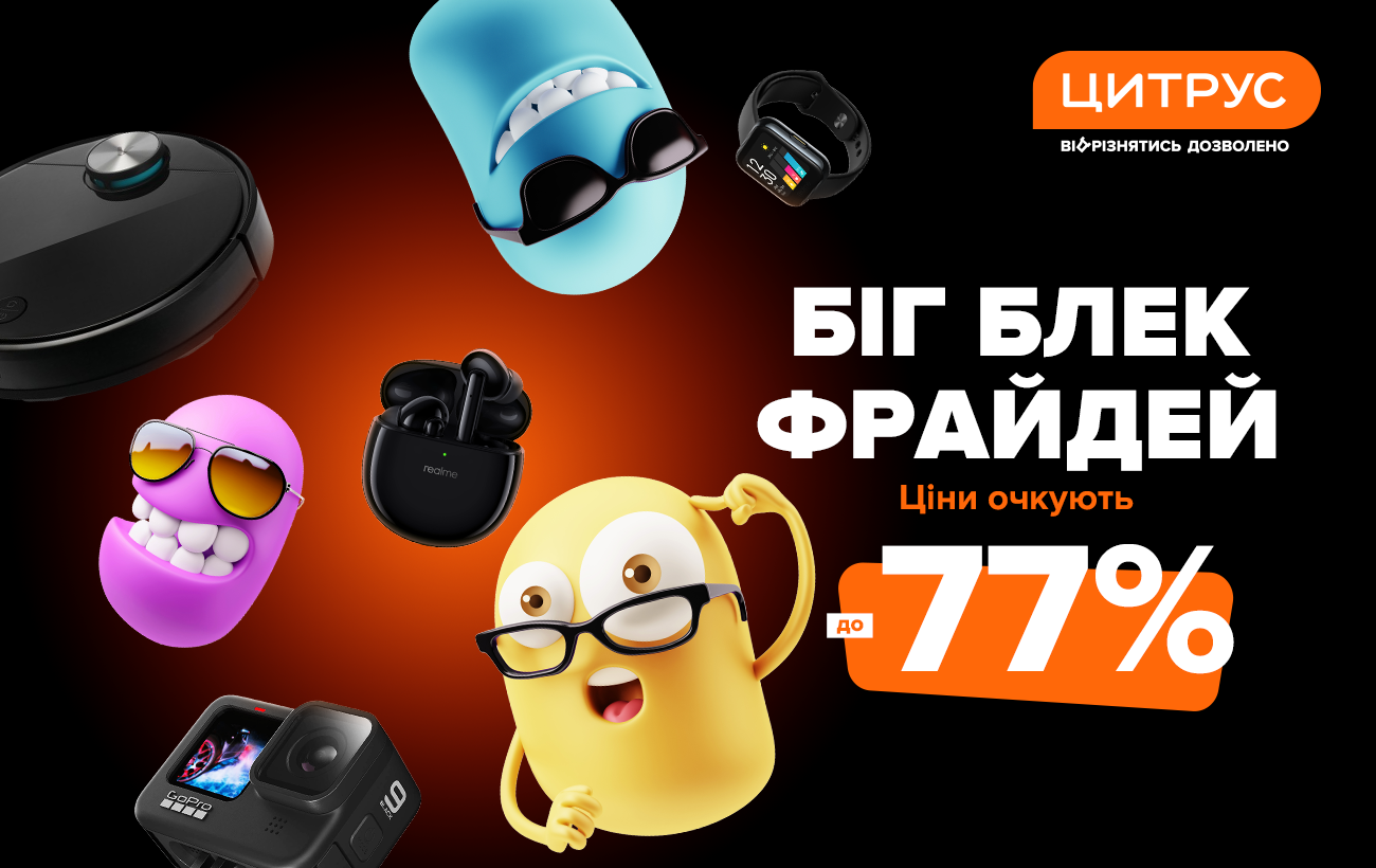 Ціни вже очкують!  Біг Блек Фрайдей у ​​Цитрусі