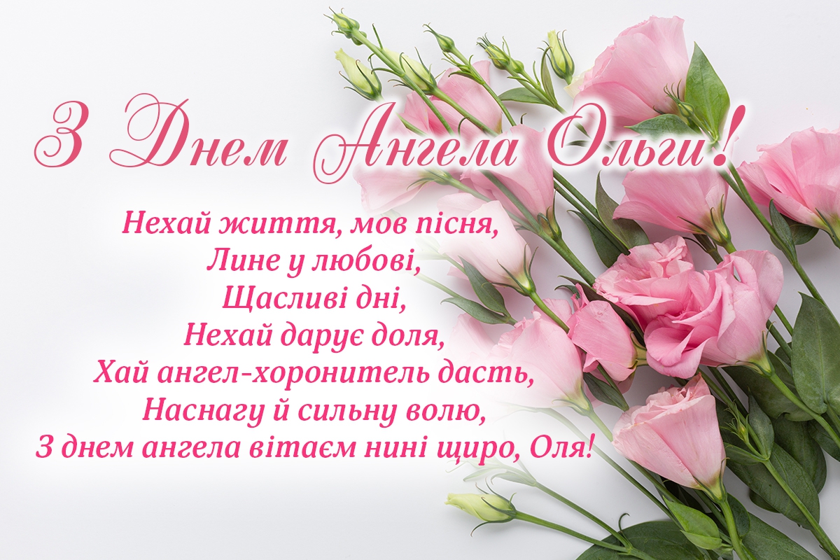 Сьогодні - день ангела Ольги: розкішні привітання в листівках, віршах та СМС