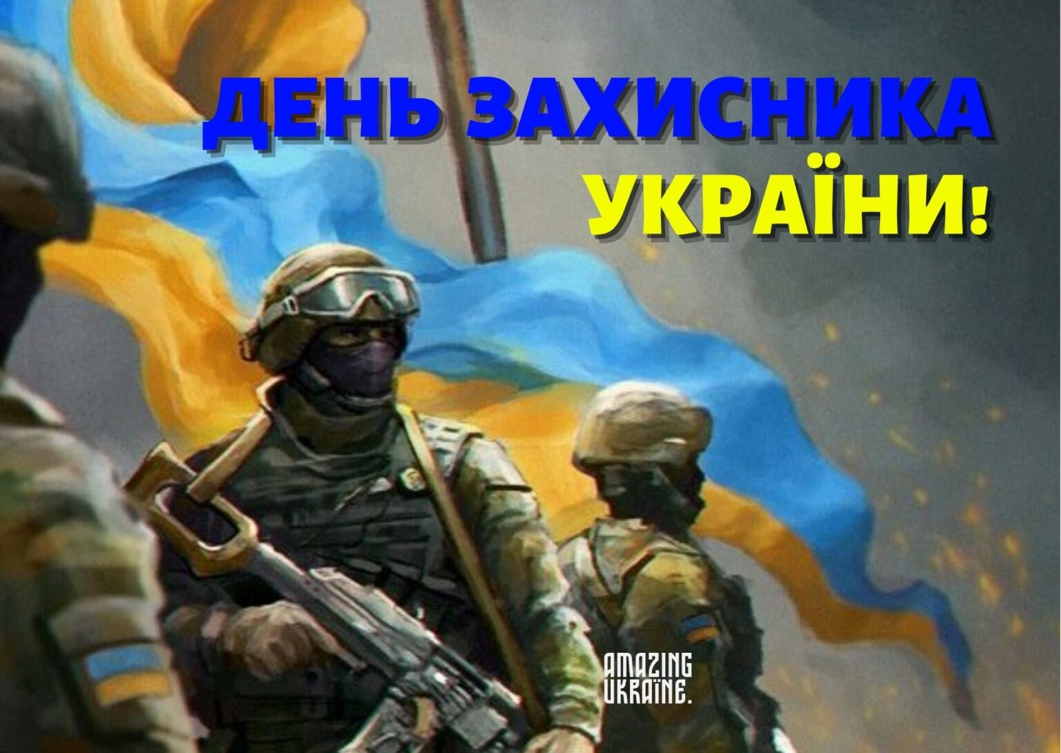 День защитника и защитницы Украины: самые эмоциональные поздравления и слова благодарности