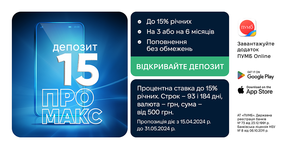 Новий депозит від ПУМБ – підвищені відсотки та можливість отримати 15 тис. грн винагороди