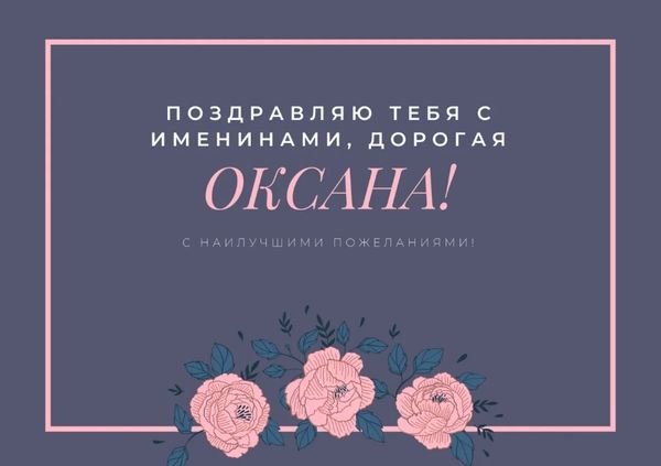День ангела Оксаны и Ксении: поздравьте именинниц красивыми открытками, стихами и СМС
