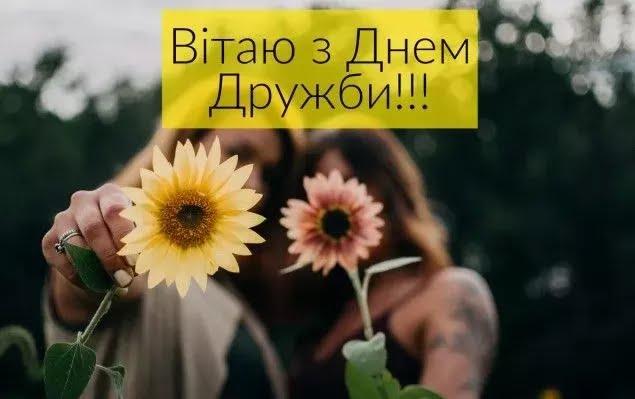 Міжнародний День дружби 2024: історія свята та як привітати близьких