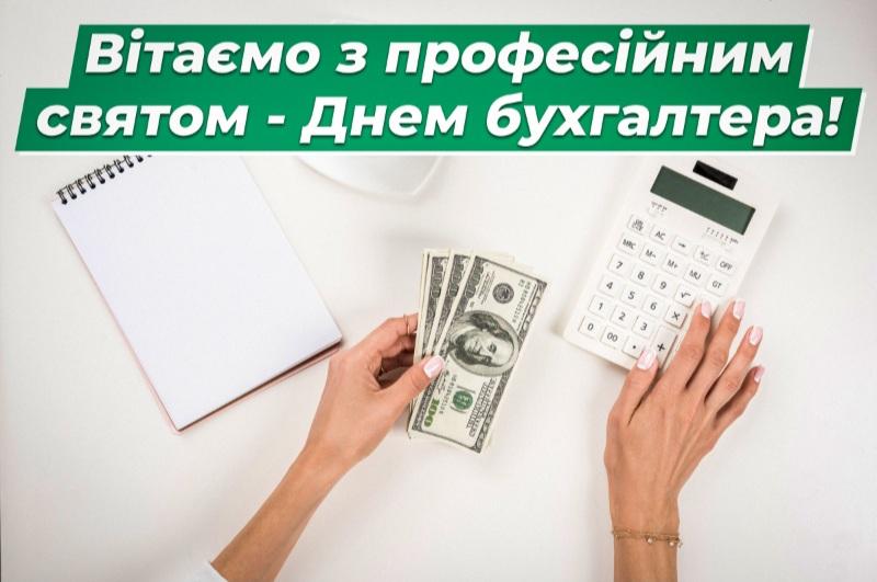 День бухгалтера 2024: історія свята і красиві привітання
