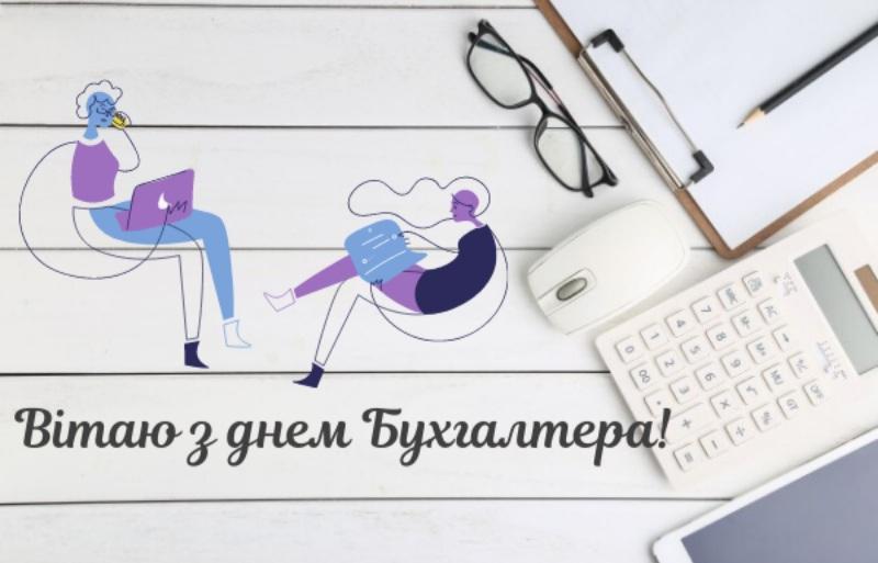 День бухгалтера 2024: історія свята і красиві привітання