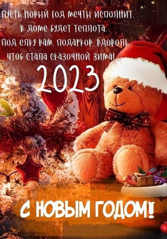Красивые поздравления с Новым годом 2023 в прозе, СМС и картинках